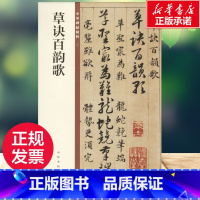 [正版]草诀百韵歌 中华书局编辑部 书法篆刻字帖书籍 草书入门的范本 书店图书籍 中华书局