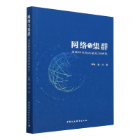 正版新书]网络与集群:温商群体形成的机制研究张敏,张一力97875