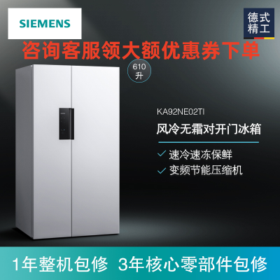 西门子 BCD-610W(KA92NE02TI) 610升对开门 变频无霜 触控竖显(白色)冷藏展示柜