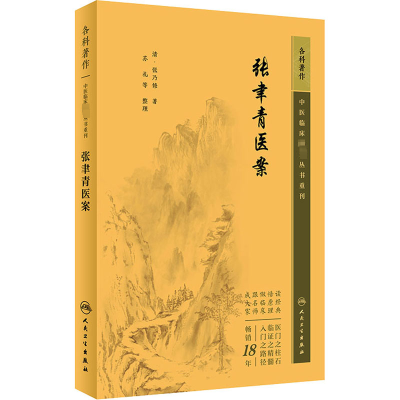 [正版]张聿青医案 [清]张乃修 著 中医学类参考资料图书 医学类书籍 人民卫生出版