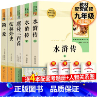 全4册 简爱+唐诗三百首+水浒传+儒林外史 人教版 [正版] 人教版全2册水浒传和儒林外史原著书籍九年级下册人民教育