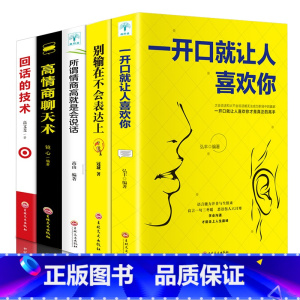 [正版]全套5册 高情商聊天术一开口就让人喜欢你别输在不会表达上所谓人际交往就是会说话谈恋爱沟通技巧话术提高社交口才书