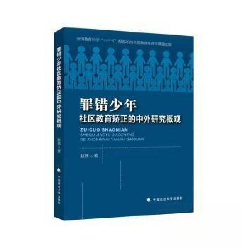正版新书]罪错少年社区教育矫正的中外研究概观赵茜 著97875764