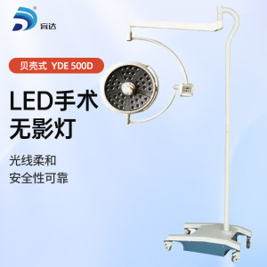 育达LED手术无影灯 YDE500D(C)移动式手术无影灯 贝壳式定焦式