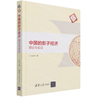 [N]中国的影子经济(理论与实证)(精)/清华汇智文库-9787302579441