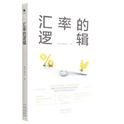 [N]汇率的逻辑-9787500171317