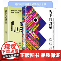 当下的力量+ 做自己的心理医生 新版白金版 硬皮精装 埃克哈特·托利著张德芬 活在当下自我实现励志读物心灵大师经典之作书