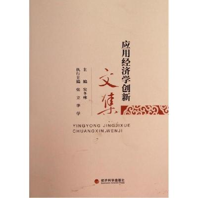 正版新书]应用经济学创新文集宋冬林9787514144321