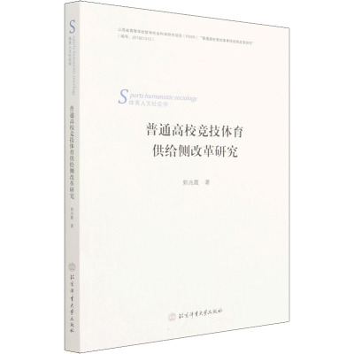普通高校竞技体育供给侧改革研究