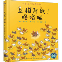 互相帮助咯咯哒(精)/儿童品格教育系列