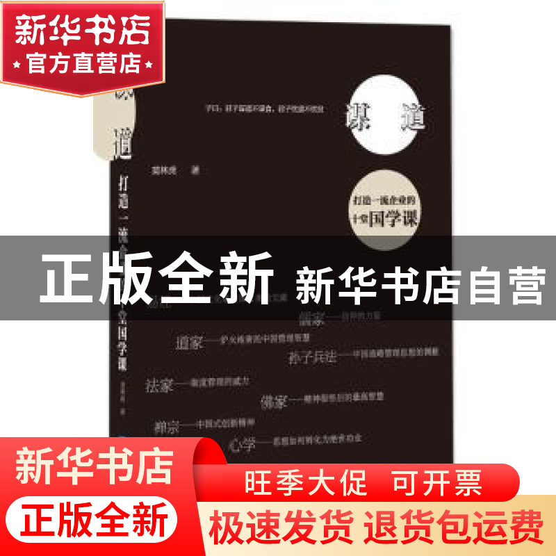 正版 谋道:打造一流企业的十堂国学课 莫林虎著 企业管理出版社 9