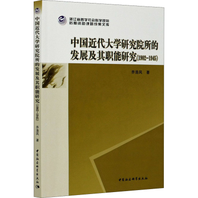 正版新书]中国近代大学研究院所的发展及其职能研究(1902-1945)