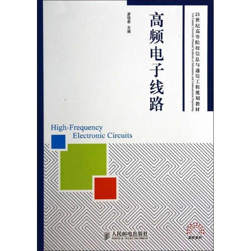 正版新书]高频电子线路廖惜春 编9787115344205