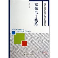 正版新书]高频电子线路廖惜春 编9787115344205