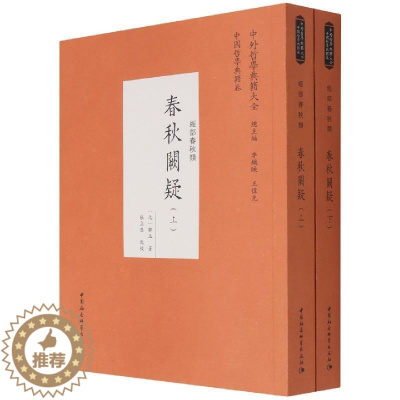 [醉染正版]春秋阙疑:经部春秋类9787520392181 郑玉中国社会科学出版社