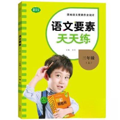 正版新书]22版语文要素天天练三年级上册马群英 著978751423376