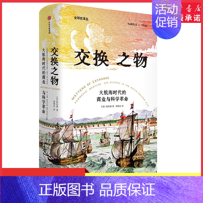 [正版]交换之物大航海时代的商业与科学革命柯浩德著揭示科学革命真正的原动力 科学革命的历史就是一部交换的历史 书店书籍