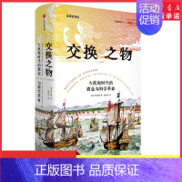[正版]交换之物大航海时代的商业与科学革命柯浩德著揭示科学革命真正的原动力 科学革命的历史就是一部交换的历史 书店书籍