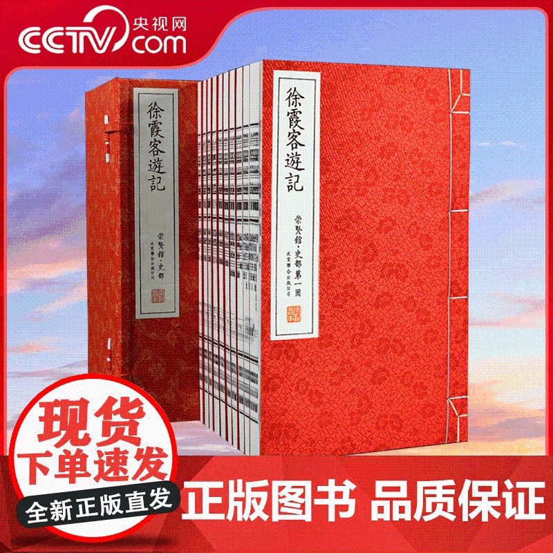 [央视网]崇贤馆藏书 徐霞客游记 一函十册 手工宣线装古体本 原著完整版全译文白对照 随书霞客游览图 经典珍藏礼品书