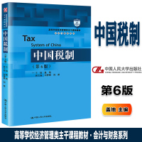[正版图书]中国税制 第6版 第六版 盖地 中国人民大学出版社 高等学校经济管理类主干课程教材·会计与财务系列