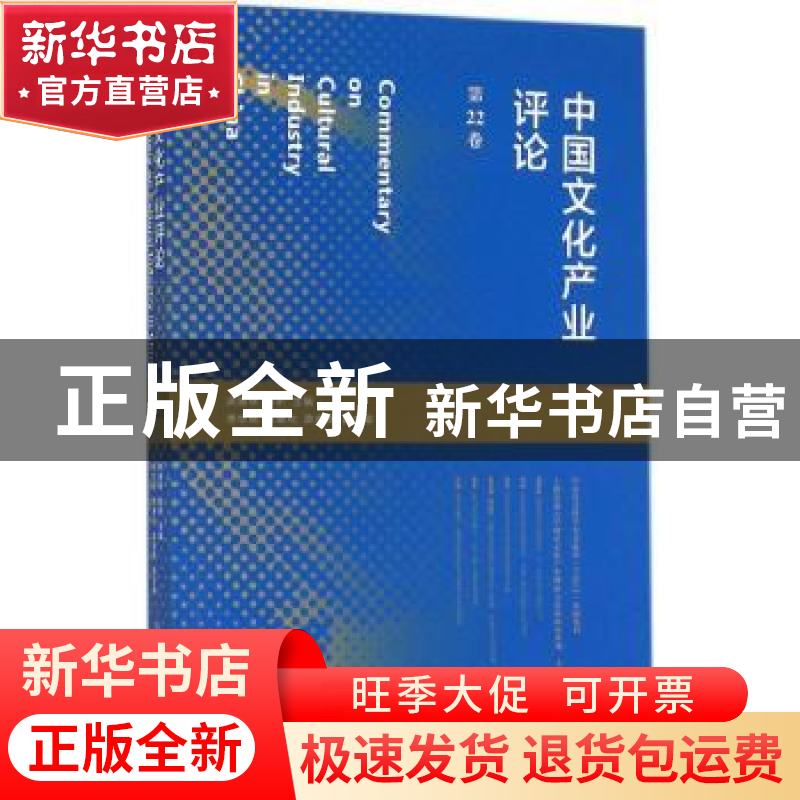 正版 中国文化产业评论:第22卷 胡惠林,陈昕主编 上海人民出版社