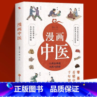 漫画中医 [正版]漫画中医 零基础看懂中医千年智慧 一学就会中医诊断入门中医自学基础理论书籍大全懂中医收获健康的智慧 漫