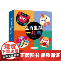 生肖家族一起玩 0-6岁 于虹呈 著 玩具书