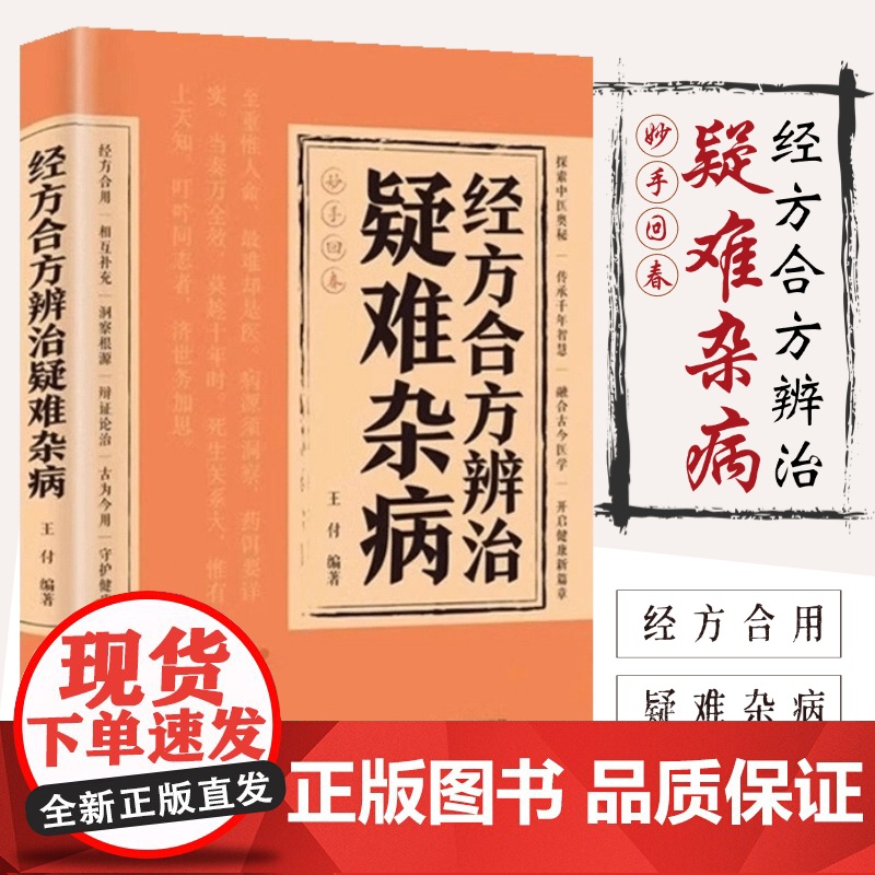 经方合方辨治疑难杂病 中医特效处方大全正版处方集中药特效方经典启蒙养生书籍入门老偏方书妙方全书药方王付辩治杂症