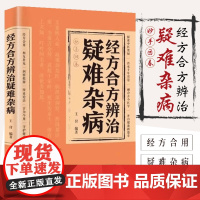 经方合方辨治疑难杂病 中医特效处方大全正版处方集中药特效方经典启蒙养生书籍入门老偏方书妙方全书药方王付辩治杂症