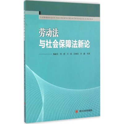 [M]劳动法与社会保障法新论-9787561482971