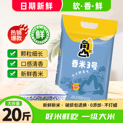 角山(JiaoShan)大米香米3号20斤长粒丝苗米一级大米南方新米10kg