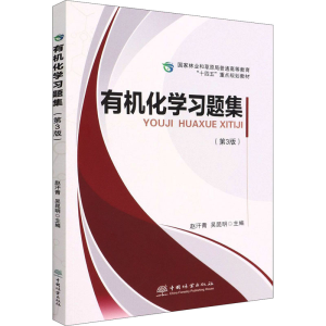 [M]有机化学习题集(第3版)-9787521916034