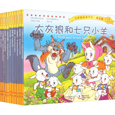 [M]大师画给孩子们·诚信篇(全10册)-9787510473579