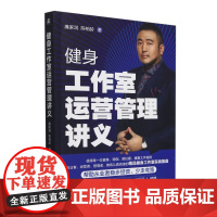 健身工作室运营管理讲义
