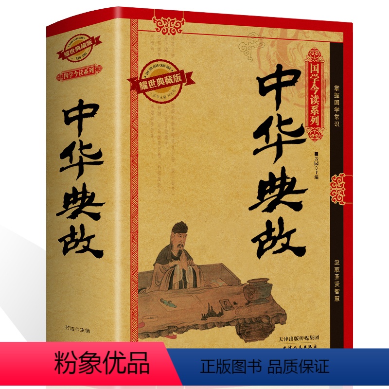 [正版]中华典故 精装 中华成语故事大全集汉语成语中华上下五千年中国神话故事书国学经典汲取圣贤智慧中国通史历史书籍