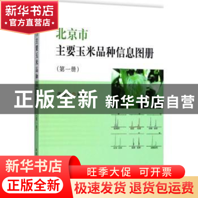 正版 北京市主要玉米品种信息图册:第一册 张连平主编 中国农业出
