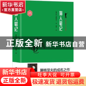 正版 猎人笔记:经典全译本 (俄罗斯)屠格涅夫 台海出版社 9787516