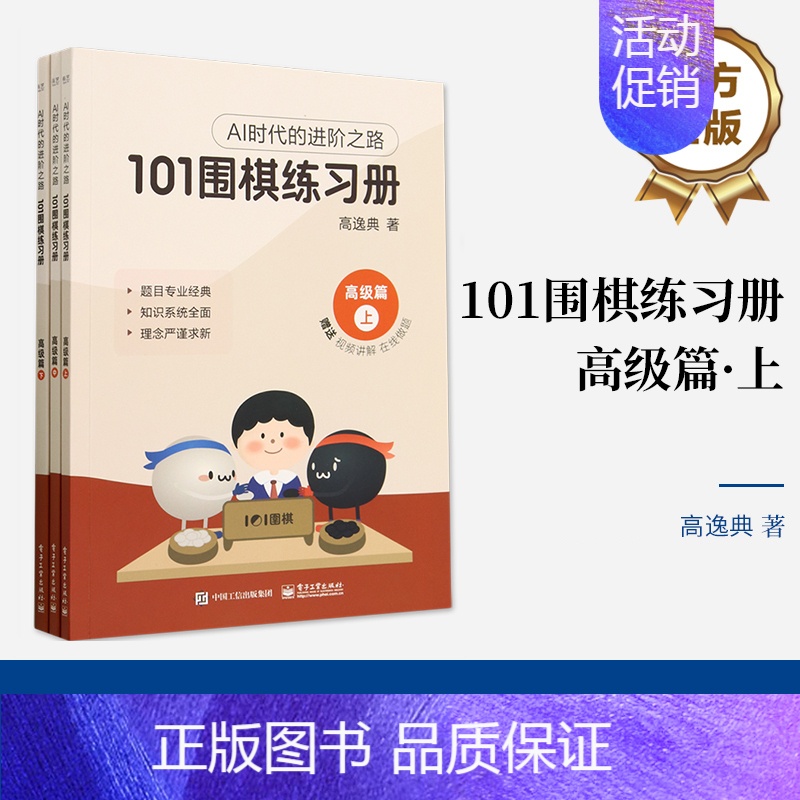 [正版] 101围棋练习册 高级篇 高逸典 ai时代的进阶之路 将ai时代思路