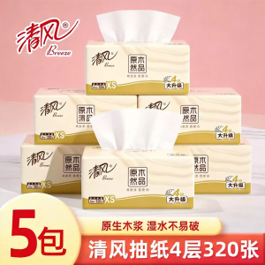 清风原木纯品抽纸4层80抽5包纸巾面纸家用餐巾擦手抽纸卫生抽
