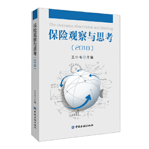 正版新书]保险观察与思考(2018)王小韦9787504999672