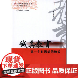 诚真教育:做一个有思想的校长