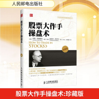 [M]股票大作手操盘术 珍藏版-9787115324986