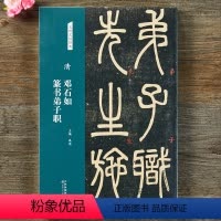 [正版]清 邓石如 篆书弟子职 名碑名帖经典放大本 篆书字帖毛笔书法篆刻临摹赏析 洪亮主编 天津人民美术出版社 图书