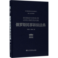 音像俄罗斯民事诉讼法典程丽庄,张西安 译