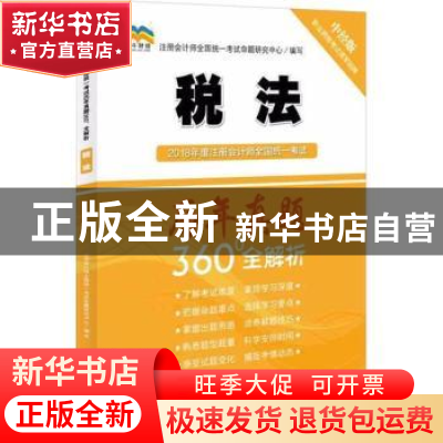 正版 2018年度注册会计师全国统一考试历年真题360°全解析:税法