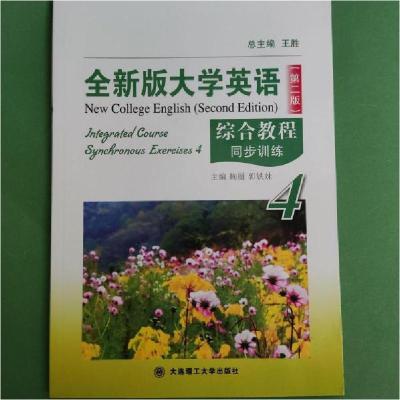 正版新书]全新版大学英语综合教程同步训练. 4鞠丽、郭铁妹 主