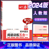 中考[语文]阅读训练五合一 初中通用 [正版]2024版初中语文现代文阅读理解训练五合一国一八年级九年级中考文言文古诗阅