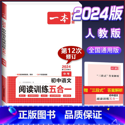 中考[语文]阅读训练五合一 初中通用 [正版]2024版初中语文现代文阅读理解训练五合一国一八年级九年级中考文言文古诗阅