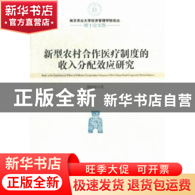 正版 新型农村合作医疗制度的收入分配效应研究 谭晓婷 经济管理