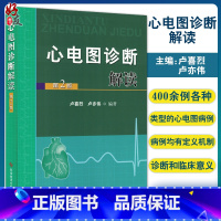 [正版]心电图诊断解读 第2版 卢喜烈 卢亦伟 窦性心动过速窦性心率震荡短QT间期心电图医师参考书 科学技术文献出版社